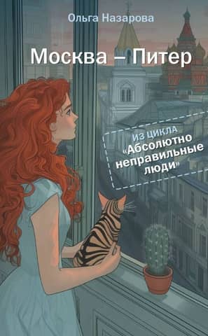 Absolutely the wrong people. Moscow - St. Petersburg