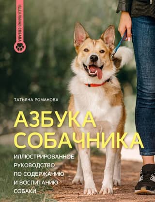 Dog Owner's ABCs: An Illustrated Guide to Keeping and Raising a Dog