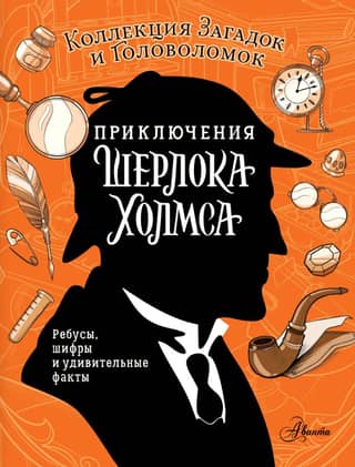 The Adventures of Sherlock Holmes: A Collection of Riddles and Puzzles