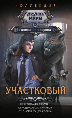 District Police Officer: From trainee to witch. From codes to rituals. From pistol to ring.