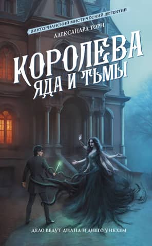 Queen of Poison and Darkness