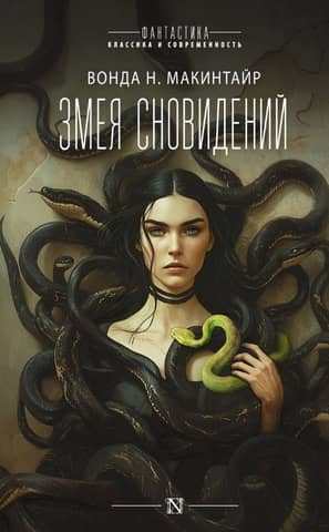 Dream Snake