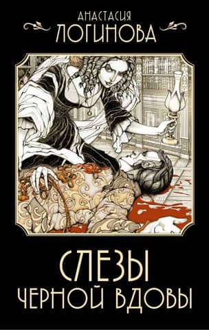 Tears of the Black Widow
