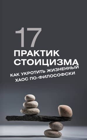 17 Stoic Practices: How to Tame Life's Chaos Philosophically