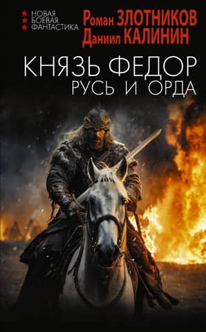 Prince Feodor. Rus' and the Horde