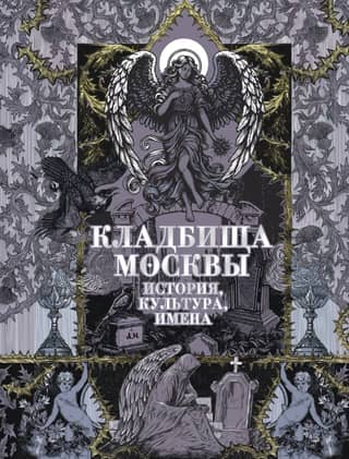 Moscow Cemeteries: History, Culture, and Names