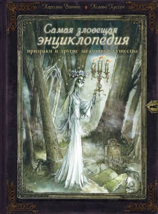 The Most Eerie Encyclopedia: Ghosts and Other Mysterious Creatures