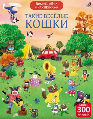 Wimmelbook with stickers. Such funny cats.