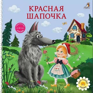 Cardboard books. Little Red Riding Hood.