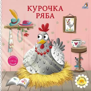 Cardboard books. Chicken Ryaba