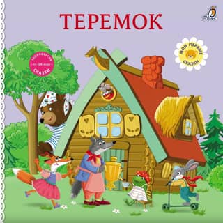 Cardboard books. Teremok