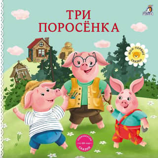 Cardboard books. The Three Little Pigs.