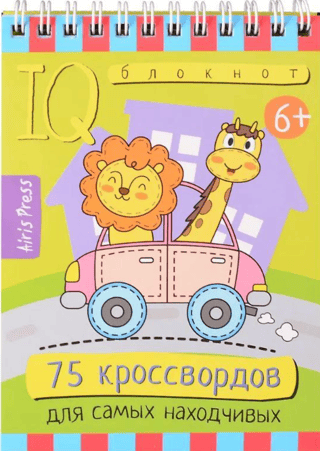 Smart Notebook. Elementary School. 75 crossword puzzles for the most resourceful. 6+