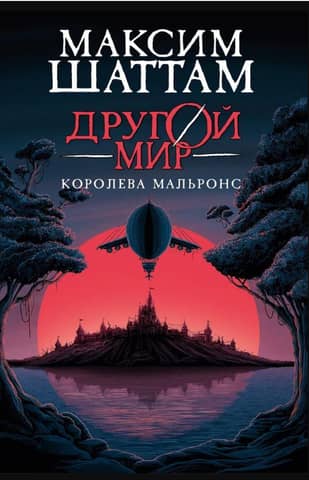 Underworld: Book 2: Queen Malrons