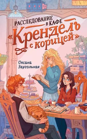 Investigation at the Cinnamon Pretzel Cafe