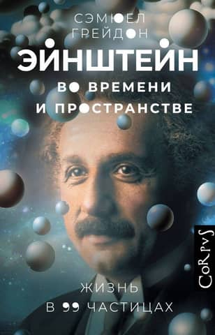Einstein in Time and Space: Life in 99 Particles