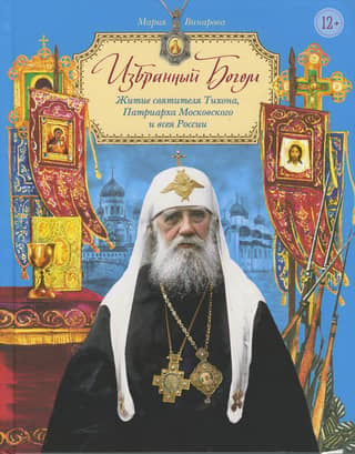 Dieva izredzētais. Svētā Tihona, Maskavas un visas Krievijas patriarha, dzīve bērniem.