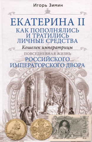 Catherine II. How personal funds were replenished and spent. The Empress's purse. Daily life at the Russian imperial court.