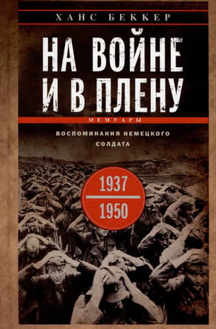 At War and in Captivity: Memories of a German Soldier, 1937–1950