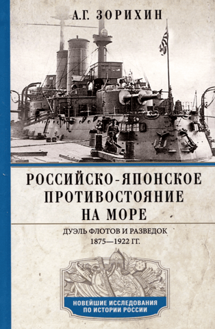 The Russo-Japanese Naval Confrontation: A Duel of Fleets and Intelligence Services. 1875–1922
