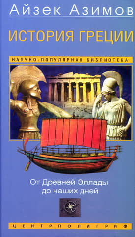 History of Greece. From Ancient Hellas to the Present Day
