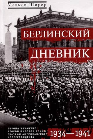 Berlin Diary: Europe on the Eve of World War II Through the Eyes of an American Correspondent, 1934–1941
