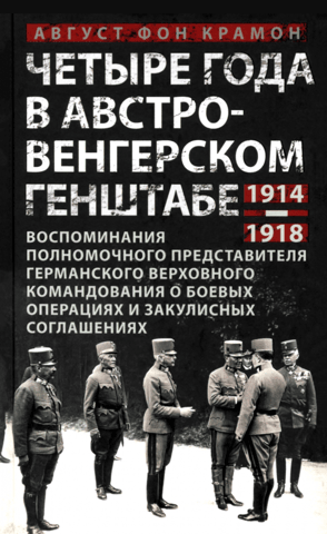 Four years in the Austro-Hungarian General Staff. 1914–1918