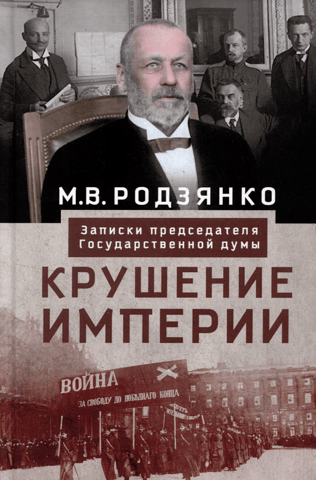 The Fall of an Empire: Notes from the Chairman of the State Duma