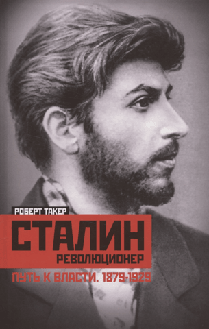Stalin the Revolutionary: The Path to Power, 1879–1929