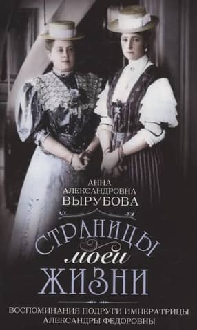 Страницы моей жизни. Воспоминания подруги императрицы Александры Федоровны