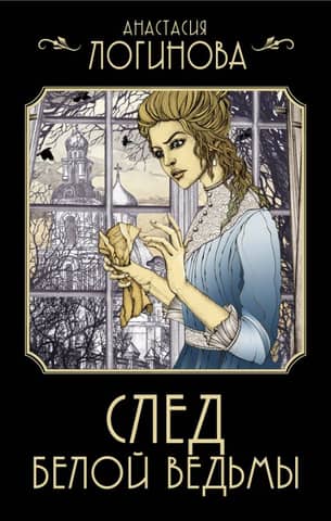 The White Witch's Trail