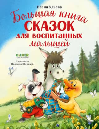 A Big Book of Fairy Tales for Well-Behaved Children