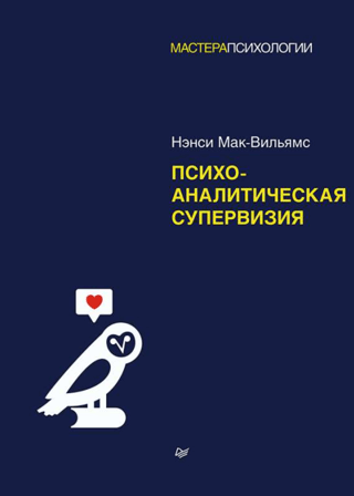 Psychoanalytic supervision