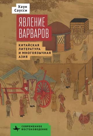 The Appearance of the Barbarians: Chinese Literature and Multilingual Asia