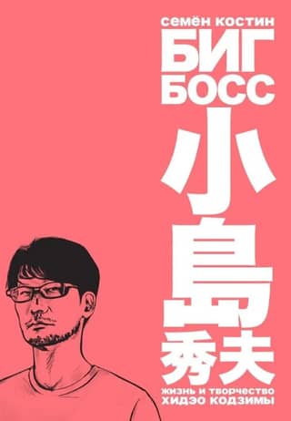 Big Boss: The Life and Work of Hideo Kojima