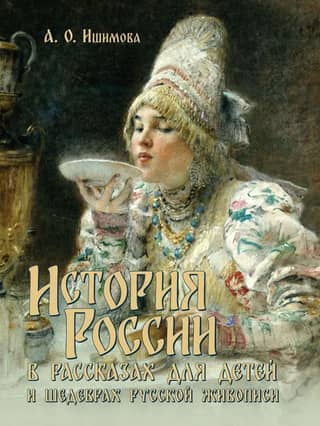 The history of Russia in children's stories and masterpieces of Russian painting