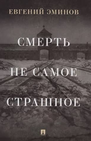 Death is not the worst thing. Memoirs