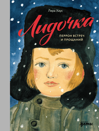 Lidochka. The platform of meetings and farewells