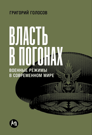 Power in Uniform: Military Regimes in the Modern World