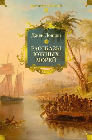 Tales from the South Seas