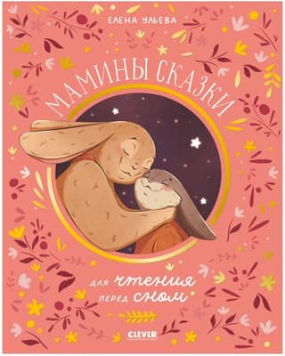 Mom's bedtime stories