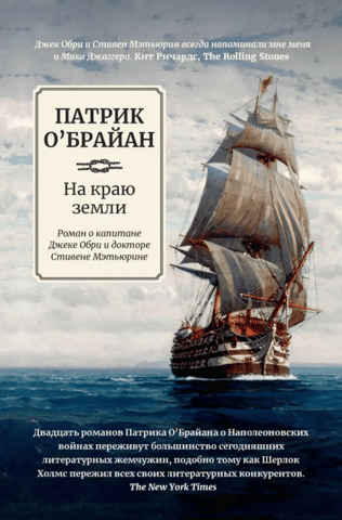 At the End of the Earth: A Novel about Captain Jack Aubrey and Dr. Stephen Maturin