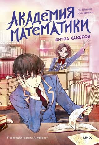 Academy of Mathematics. Battle of Hackers. Volume 2