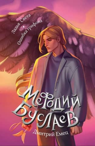 Metodijs Buslajevs. Gaismas laiva. Grifa kļūda.