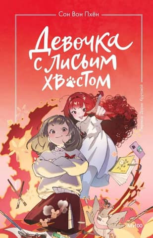 The Girl with the Fox Tail. Volume 4
