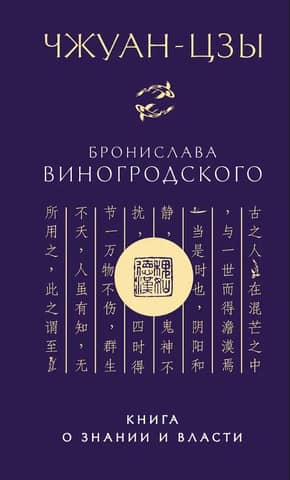 Zhuangzi by Bronislaw Winogradski: A Book on Knowledge and Power