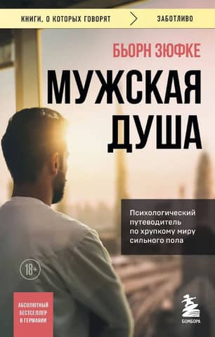 The Male Soul: A Psychological Guide to the Fragile World of the Stronger Sex