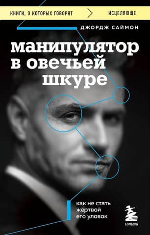 A Manipulator in Sheep's Clothing: How to Avoid Falling Victim to His Tricks