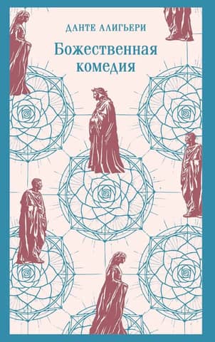 The Divine Comedy