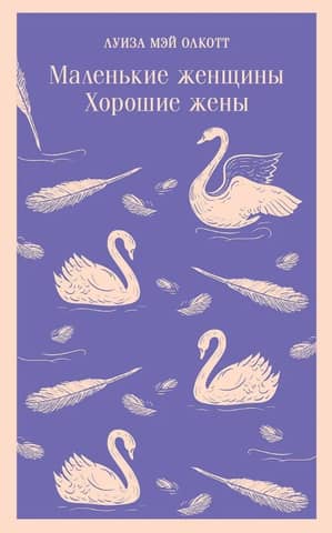 Маленькие женщины. Хорошие жены